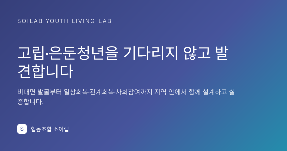 고립·은둔청년 지원 리빙랩 화면 썸네일